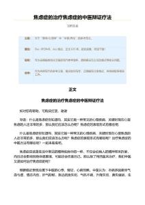 焦虑症的治疗焦虑症的中医辩证疗法（中医养生资料）