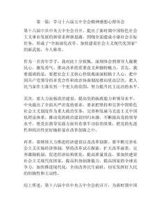 第一篇：學(xué)習(xí)十六屆五中全會(huì)精神感想心得體會(huì)