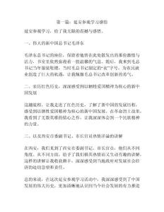 第一篇：延安參觀學(xué)習(xí)感悟