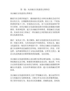 第一篇：央企廉潔文化建設(shè)心得體會(huì)