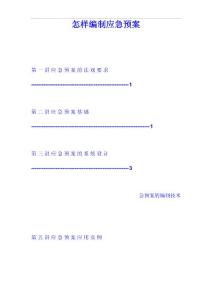 應急救援預案編制方法