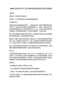 Hath1基因内耳导入治疗噪声性聋的实验研究的开题报告