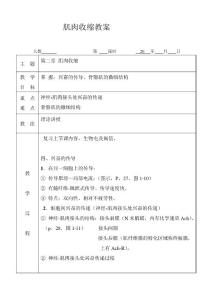 肌肉收缩教案