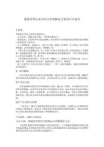 針對(duì)連鎖零售行業(yè)勞動(dòng)力管理解決方案項(xiàng)目計(jì)劃書