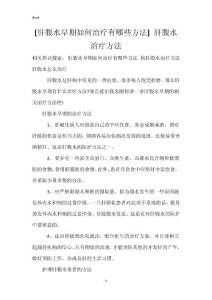 [肝腹水早期如何治疗有哪些方法] 肝腹水治疗方法