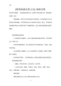 [狗狗抽搐急救方法] 抽搐急救