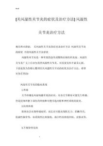 [关风湿性关节炎的症状及治疗方法] 风湿性关节炎治疗方法