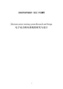 自動化專業(yè)畢業(yè)設(shè)計(jì)論文外文翻譯電子動力轉(zhuǎn)向系統(tǒng)