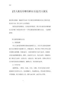 [男人脱发有哪些解决方法] 男人脱发