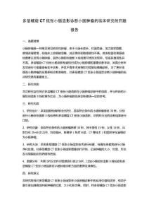 多层螺旋CT低张小肠造影诊断小肠肿瘤的临床研究的开题报告