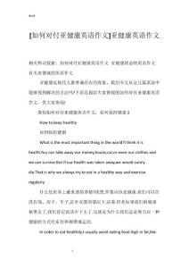 [如何对付亚健康英语作文]亚健康英语作文