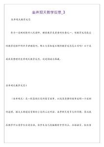 坐井觀天教學反思_3