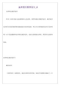 坐井觀天教學設計_4