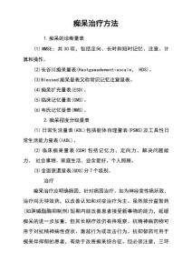 痴呆治疗方法