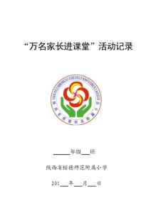 “万名家长进课堂”活动实施方案