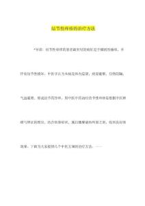结节性痒疹治疗方法