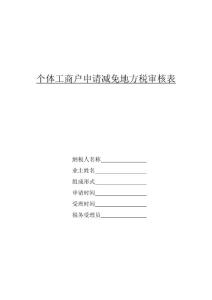 個體工商戶申請減免所得稅審核表