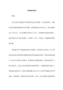 骨肿瘤预防