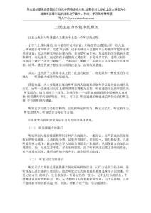 上课注意力不集中的原因
