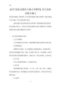 [治疗皮肤过敏的小偏方有哪些] 春天皮肤过敏小偏方