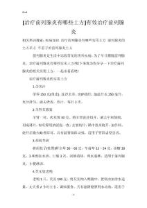 [治疗前列腺炎有哪些土方]有效治疗前列腺炎