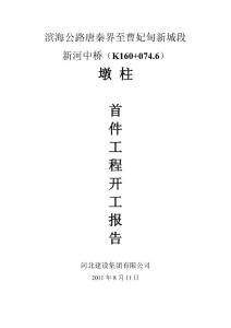 墩柱首件工程开工报告