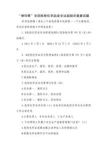 “神華杯”全國危險化學品安全法規知識競賽試題