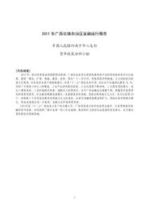 2011年广西壮族自治区金融运行报告