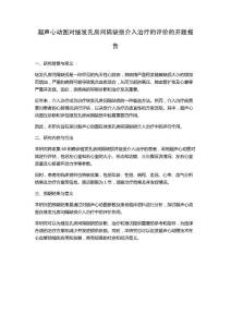 超声心动图对继发孔房间隔缺损介入治疗的评价的开题报告