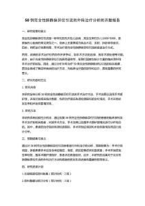 50例完全性肺静脉异位引流的外科治疗分析的开题报告