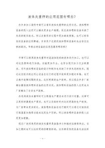 液体失重秤的应用范围有哪些？