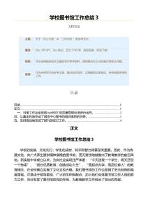 學校圖書館工作總結（工作總結 資料）