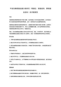 中国沟胸隐翅虫属分类研究（鞘翅目：隐翅虫科：原隐翅虫亚科）的开题报告