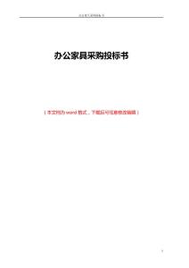 办公家具采购投文件方案