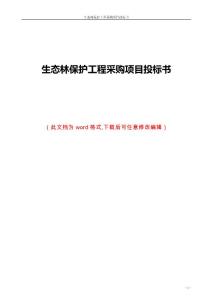 生态林保护工程采购项目投标文件方案