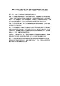 MSCT对小肠肿瘤及肿瘤样病变的研究的开题报告