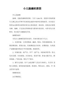 小儿脑瘫的原因