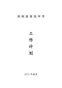 2012年春季学校工作计划