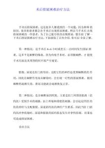术后排尿困难治疗方法
