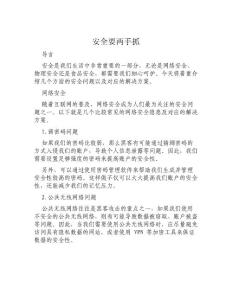 安全要两手抓