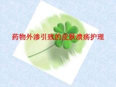 静脉高刺激性药品外渗的处理