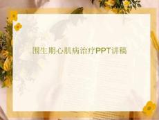 围生期心肌病治疗PPT讲稿PPT文档24页