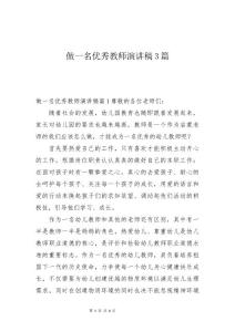 做一名优秀教师演讲稿3篇
