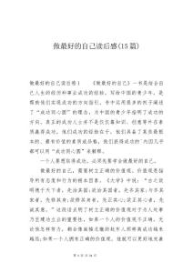 做最好的自己读后感(15篇)