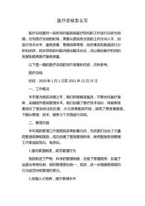 醫(yī)療總結(jié)怎么寫