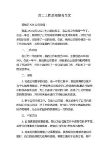 員工工作總結(jié)報告范文