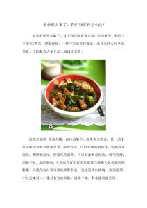 炎热夏天来了 我们到底要怎么吃？