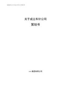 關于成立車針公司策劃書范文參考