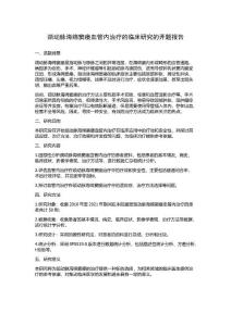 颈动脉海绵窦瘘血管内治疗的临床研究的开题报告