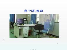 鼻中隔偏曲ppt课件